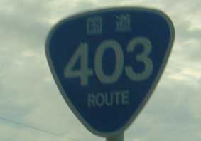 国道403号線