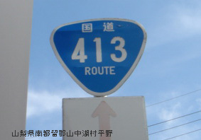 国道413号線