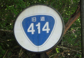 国道414号線