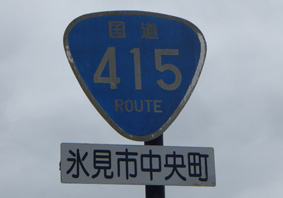 国道415号線