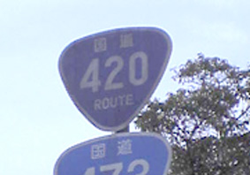 国道420号線