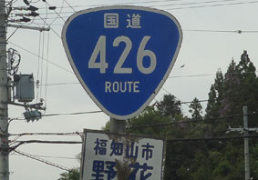 国道426号線
