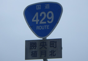 国道429号線