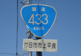 国道433号線