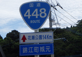 国道448号線