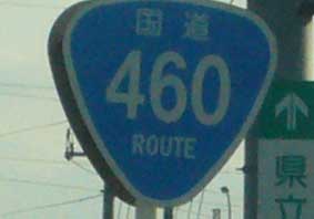 国道460号線