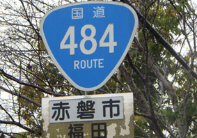国道484号線