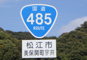 国道485号線