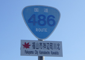 国道486号線