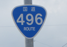 国道496号