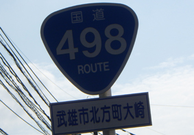 国道498号