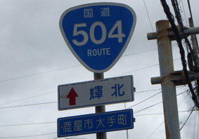 国道504号線